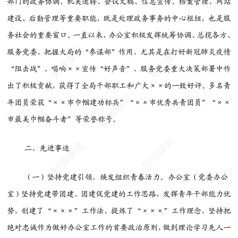 党委办公室青年文明号创建材料