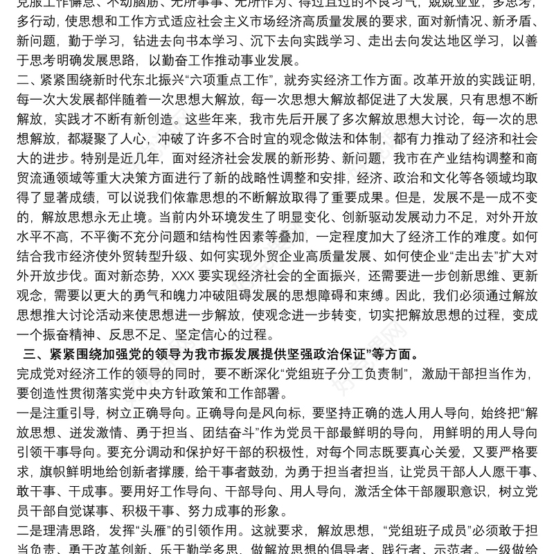 解放思想推动高质量发展大讨论 解放思想推动高质量发展大讨论发言材料