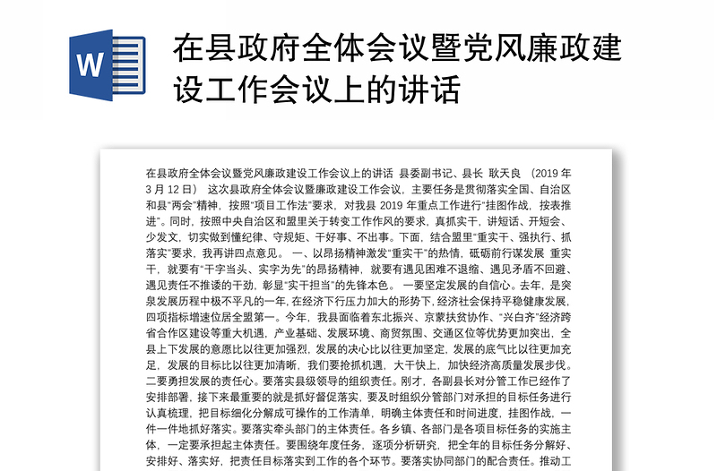 在县政府全体会议暨党风廉政建设工作会议上的讲话