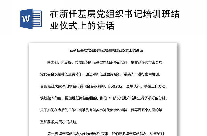 在新任基层党组织书记培训班结业仪式上的讲话