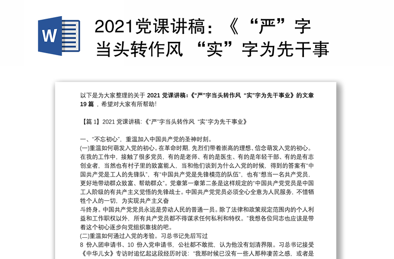 2021党课讲稿：《“严”字当头转作风 “实”字为先干事业》【十九篇】