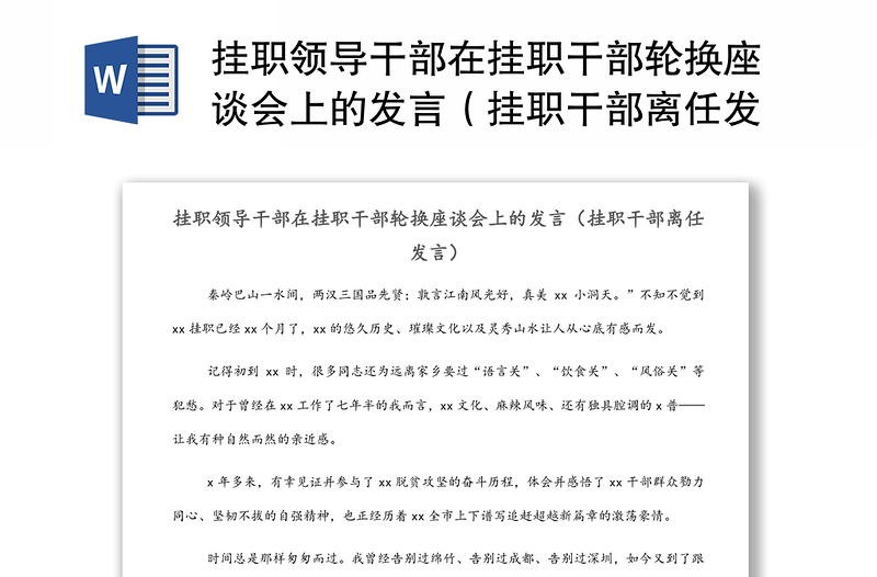 挂职领导干部在挂职干部轮换座谈会上的发言（挂职干部离任发言）