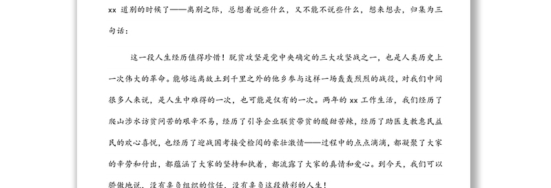 挂职领导干部在挂职干部轮换座谈会上的发言（挂职干部离任发言）