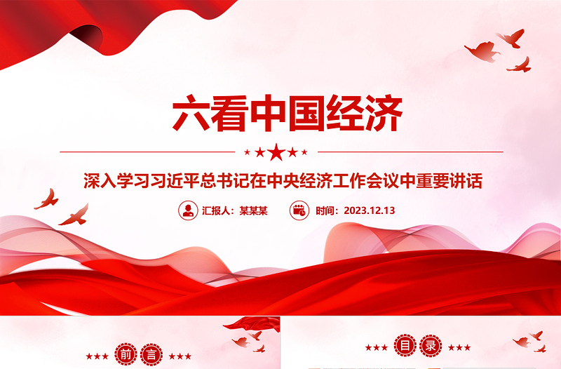 从六个视角一探中国经济ppt大气精美风深入学习习近平总书记在中央经济工作会议中重要讲话党组织党员专题党课课件