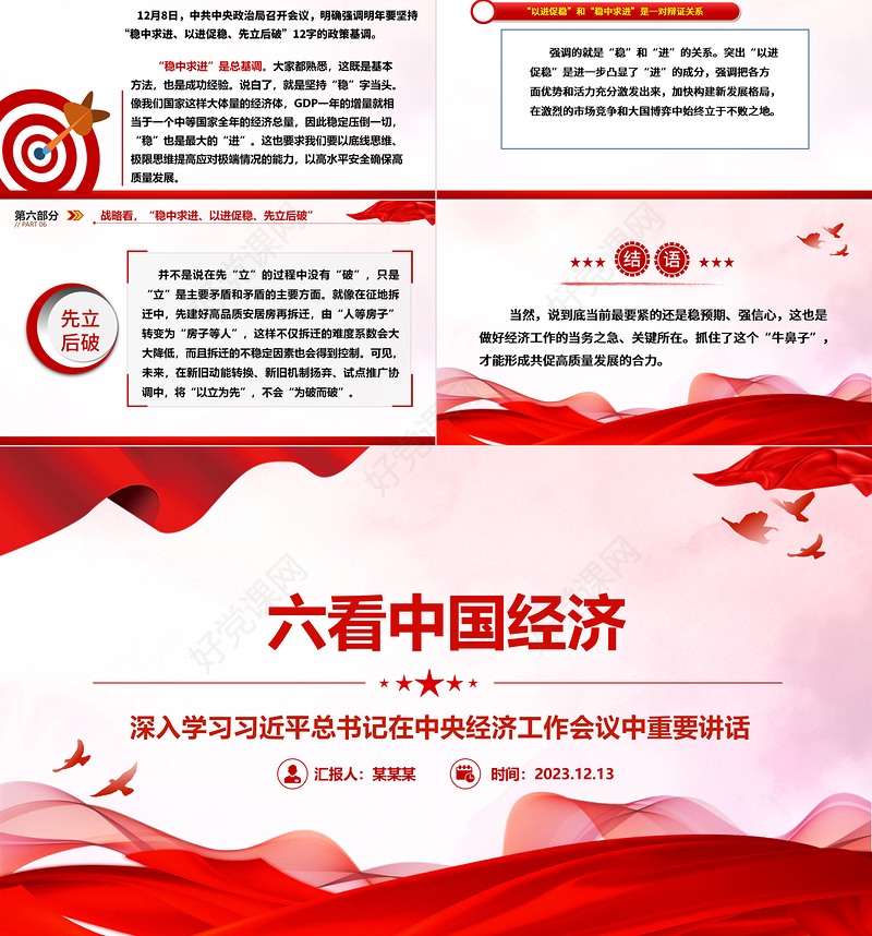从六个视角一探中国经济ppt大气精美风深入学习习近平总书记在中央经济工作会议中重要讲话党组织党员专题党课课件