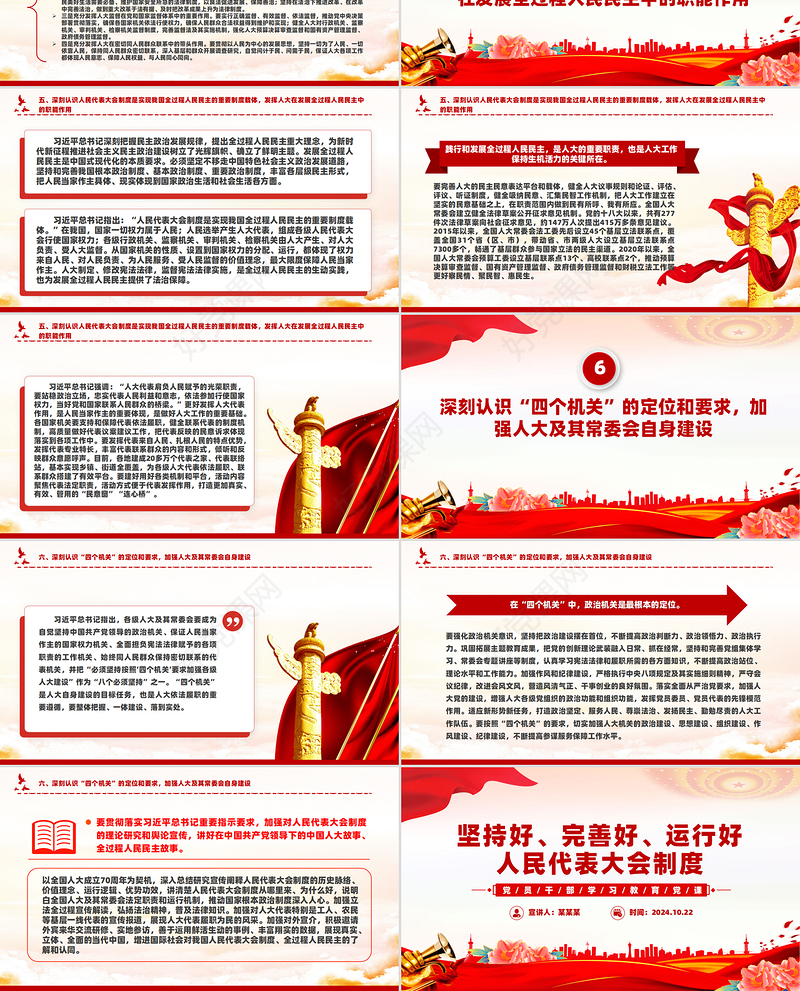 深刻认识人民代表大会制度的显著政治优势PPT党建风党员干部学习教育党课