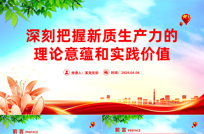 深刻理解和把握发展新质生产力的理论意蕴和实践价值PPT简洁风深入学习新质生产力课件模板