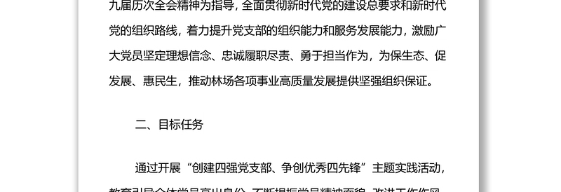 创建四强党支部、争做优秀四先锋”活动方案