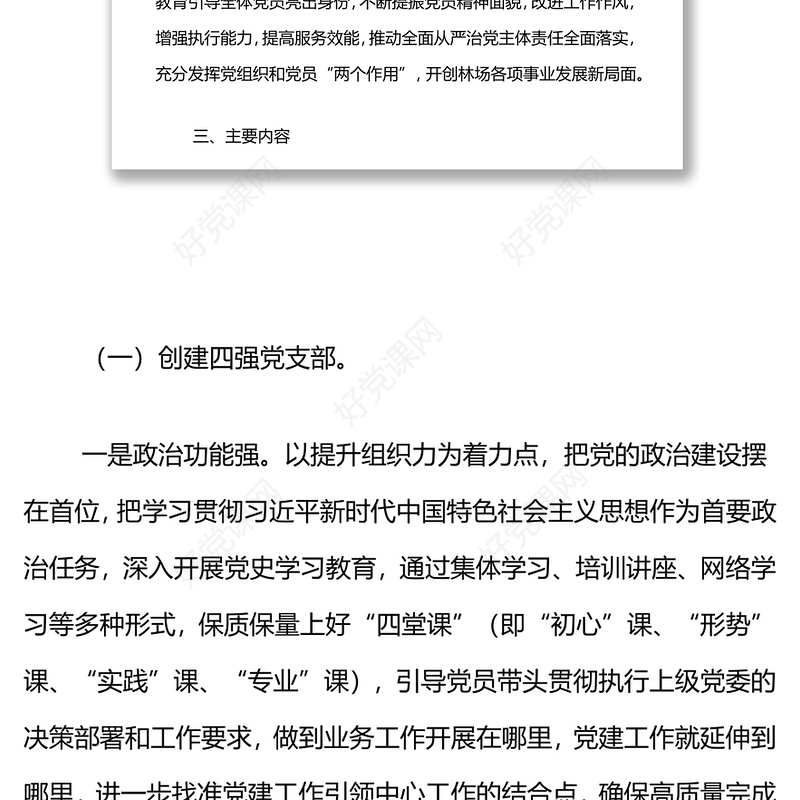 创建四强党支部、争做优秀四先锋”活动方案