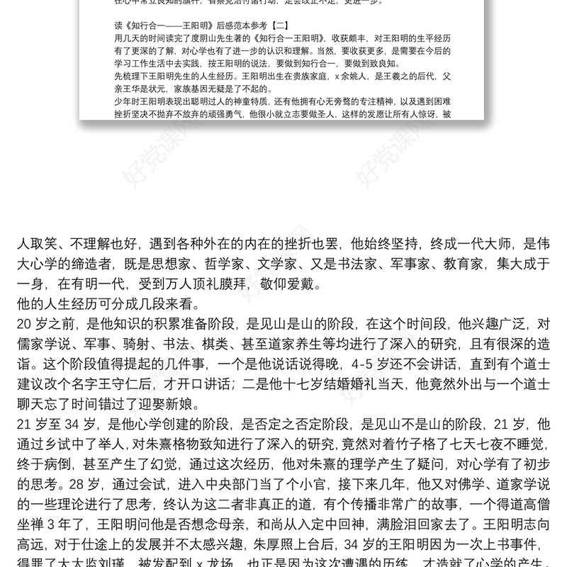 读《知行合一——王阳明》后感范本参考