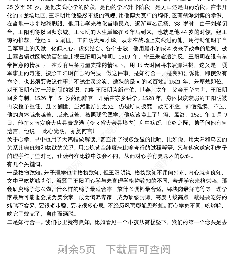 读《知行合一——王阳明》后感范本参考