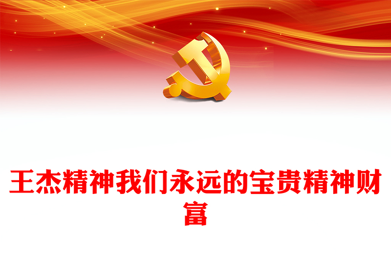 深入学习王杰精神PPT简洁党政风深入学习我们永远的宝贵精神财富党课课件模板(讲稿)