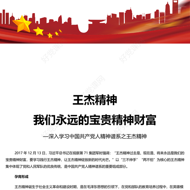 深入学习王杰精神PPT简洁党政风深入学习我们永远的宝贵精神财富党课课件模板(讲稿)
