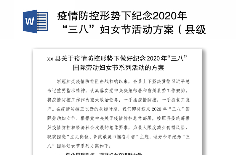 疫情防控形势下纪念2020年“三八”妇女节活动方案（县级）