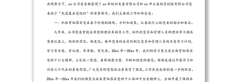 企业党委换届工作报告