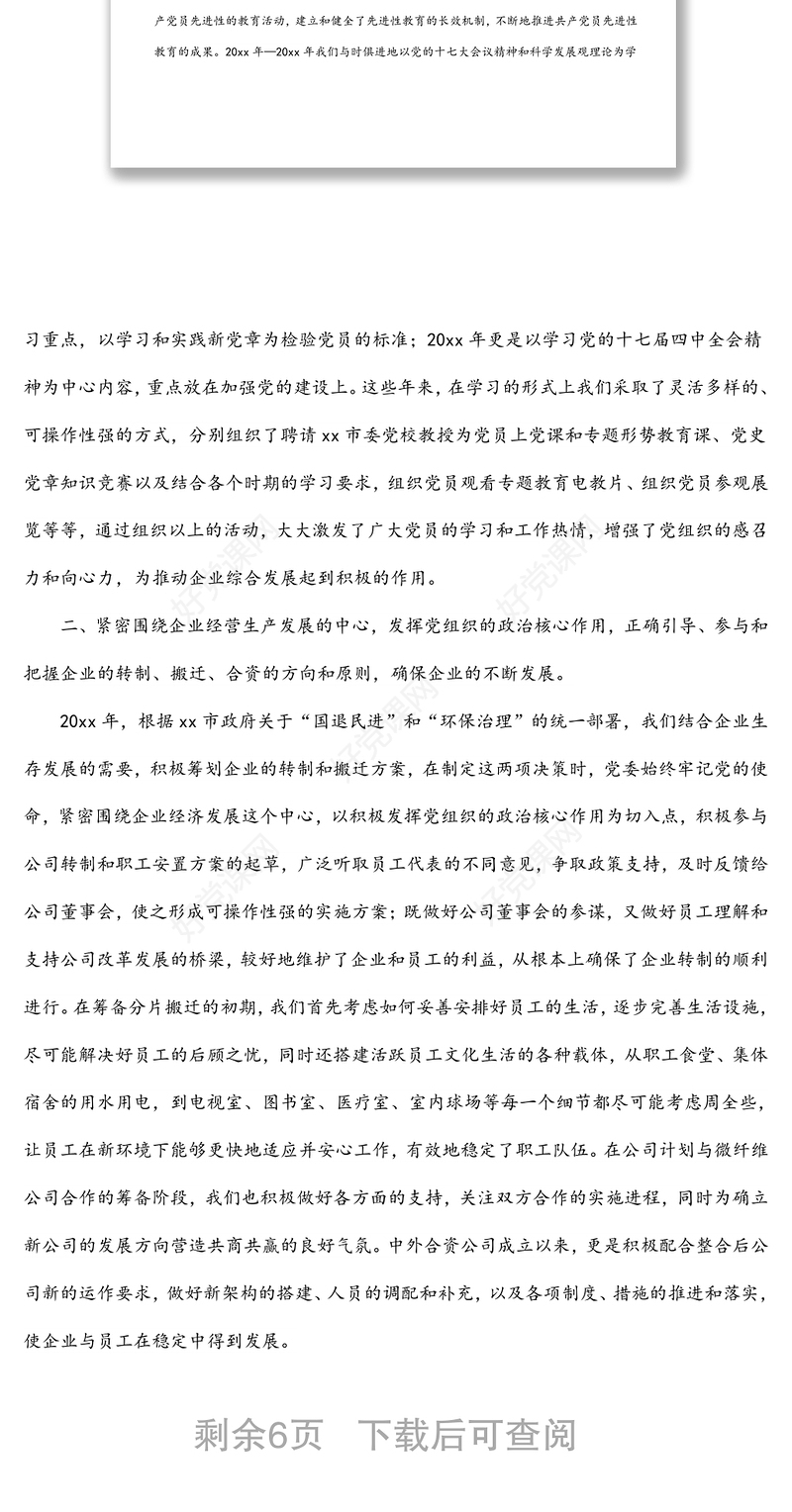 企业党委换届工作报告