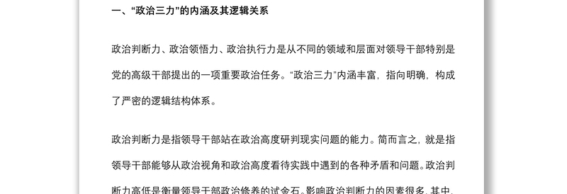 2021“三力”专题党课讲稿：“政治三力”的内涵、意义及实现路径及应知应会下载