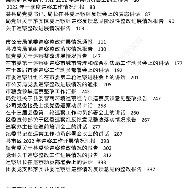 2022年度巡察工作整改报告表态发言讲话汇报报告资料汇编36篇