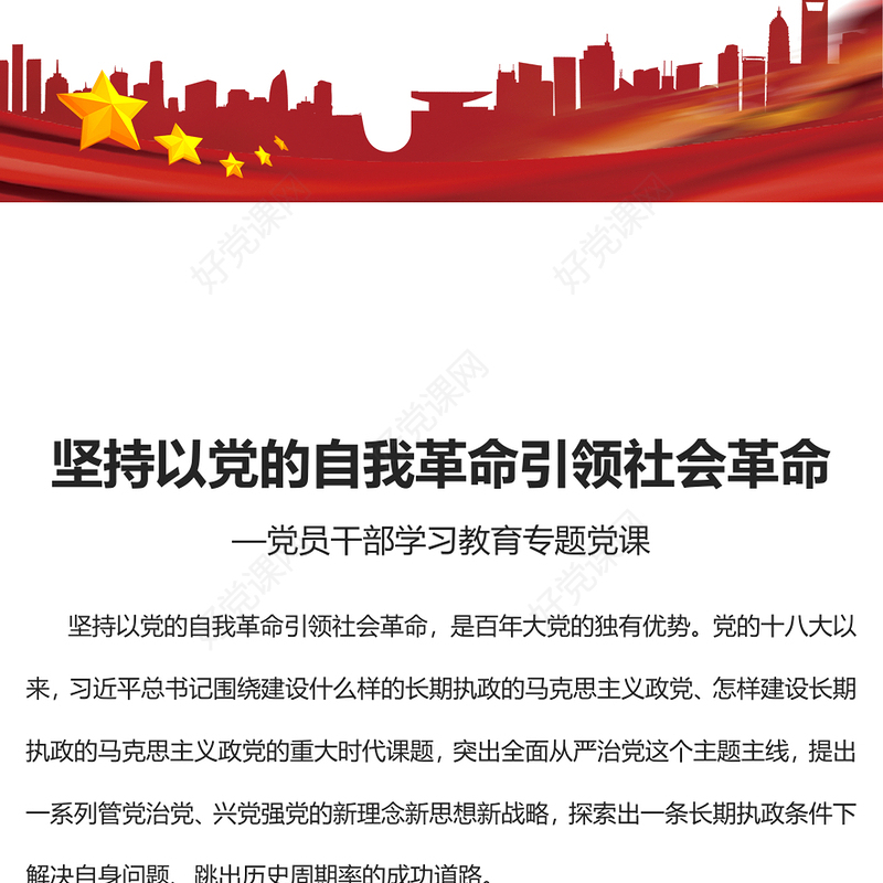 2023坚持以党的自我革命引领社会革命PPT大气精美风党员干部学习教育专题党课课件(讲稿)