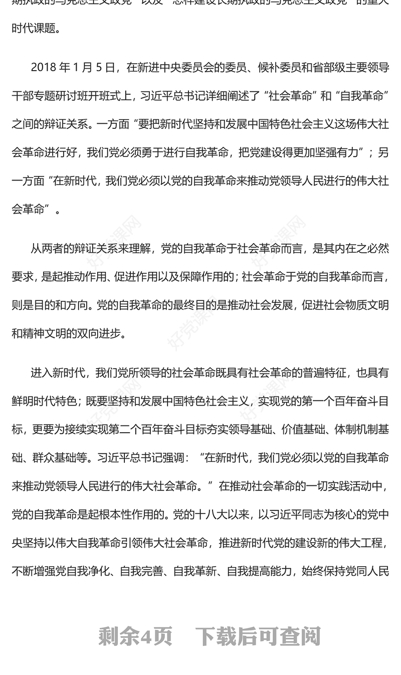 2023坚持以党的自我革命引领社会革命PPT大气精美风党员干部学习教育专题党课课件(讲稿)