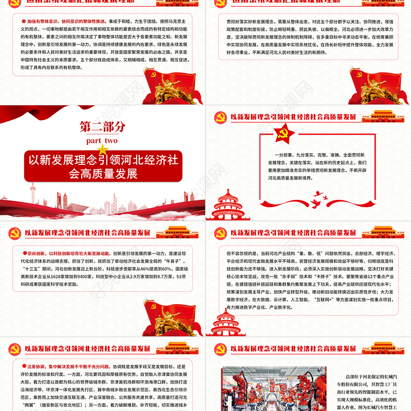 以新发展理念引领河北经济社会高质量发展PPT坚定不移完整准确全面贯彻新发展理念党课学习课件