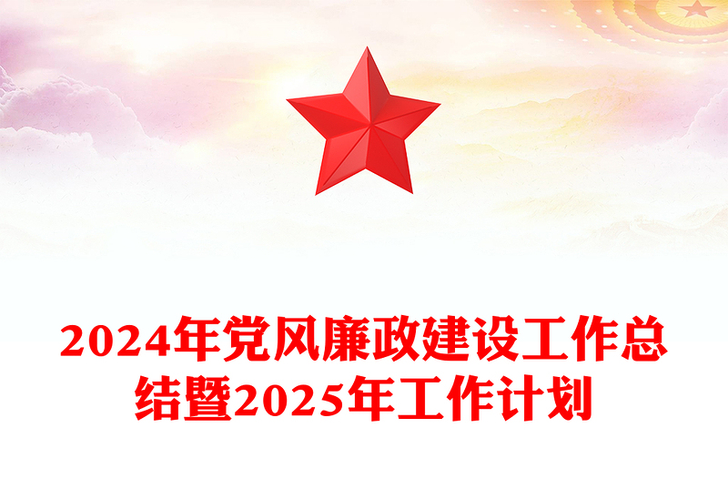 2024年党风廉政建设工作总结下载暨2025年工作计划