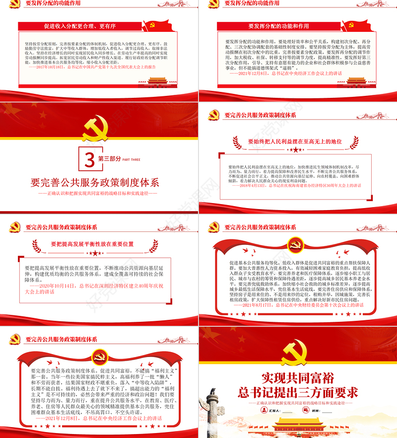 实现共同富裕总书记提出三个方面要求PPT党建的实现共同富裕党支部专题党课课件模板