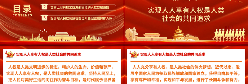 关于尊重和保障人权PPT推动形成更加公正、合理、包容的全球人权治理微党课课件