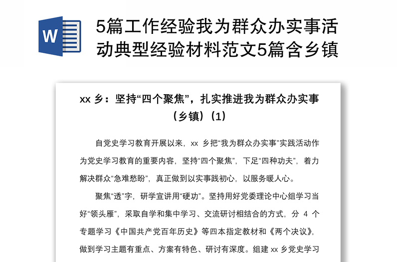 20215篇工作经验我为群众办实事活动典型经验材料范文5篇含乡镇市级消防银行分行工作汇报总结报告