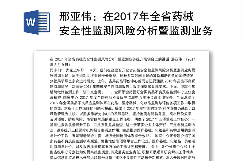 在2017年全省药械安全性监测风险分析暨监测业务提升培训会上的讲话