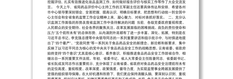 在2017年全省药械安全性监测风险分析暨监测业务提升培训会上的讲话