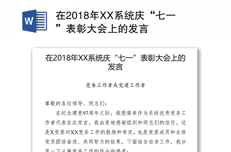 在2018年XX系统庆“七一”表彰大会上的发言