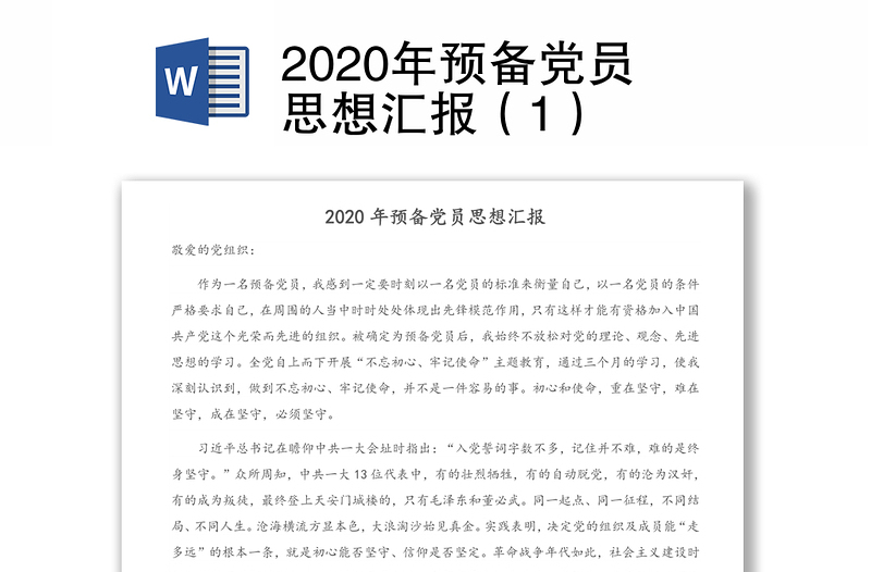 2020年预备党员思想汇报（1）