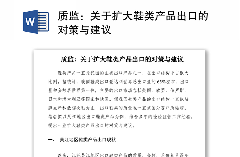 2021质监：关于扩大鞋类产品出口的对策与建议