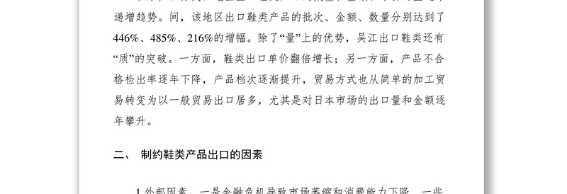 2021质监：关于扩大鞋类产品出口的对策与建议