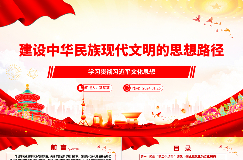 深入把握建设中华民族现代文明的思想路径ppt简洁大气学习贯彻习近平文化思想微课件