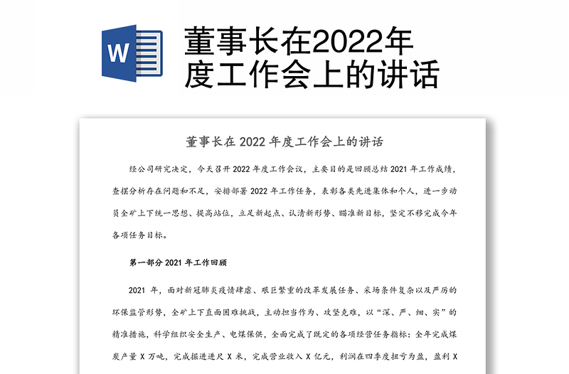 董事长在2022年度工作会上的讲话