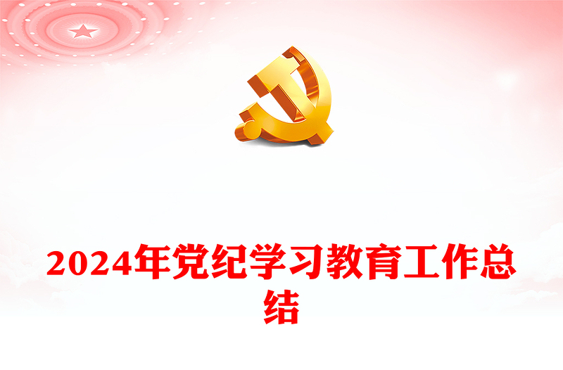 党政风党纪学习教育工作总结PPT模板下载(讲稿)