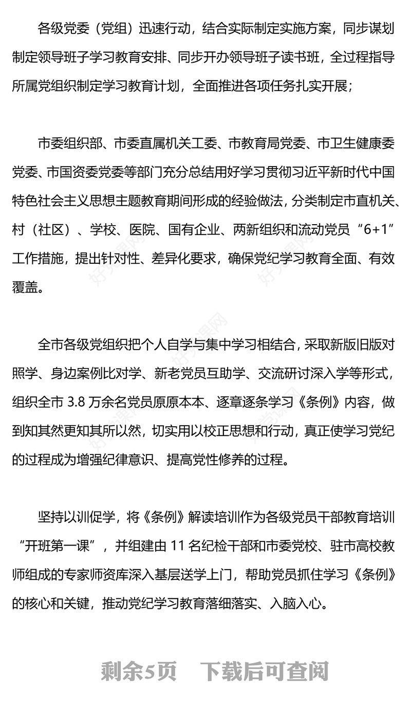 党政风党纪学习教育工作总结PPT模板下载(讲稿)