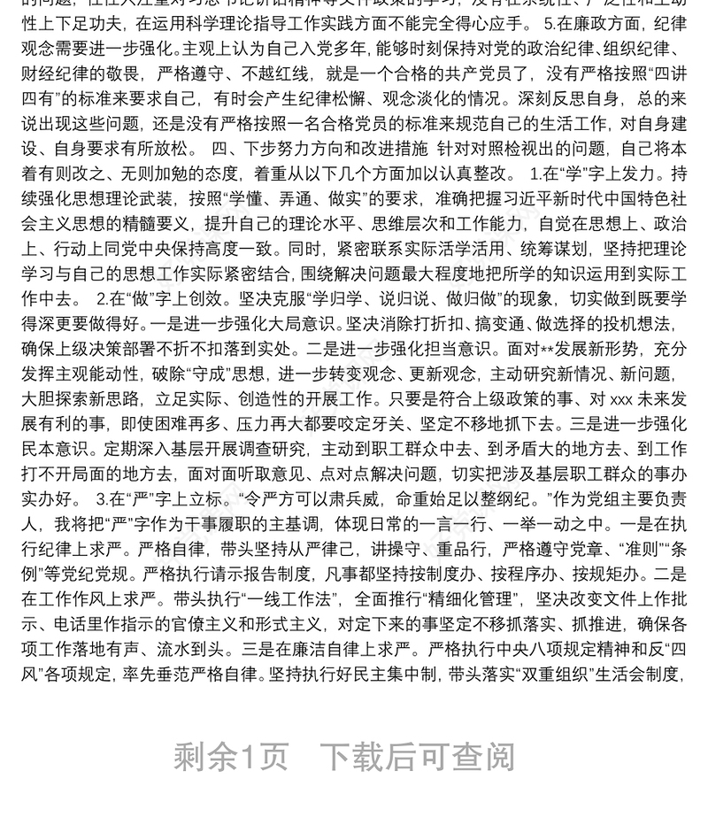 2019年不忘初心牢记使命主题教育组织生活会个人检视剖析材料