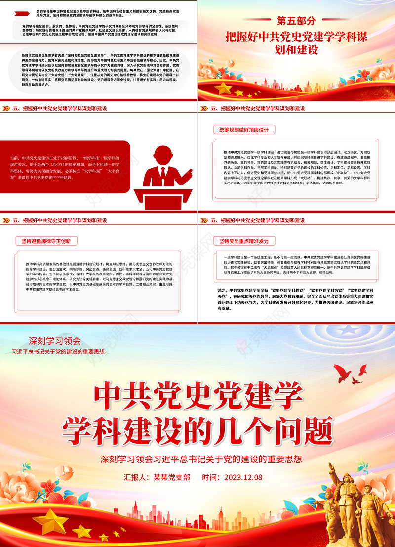 红色党政风中共党史党建学学科建设的几个问题PPT深刻学习关于党的建设的重要思想专题课件模板下载