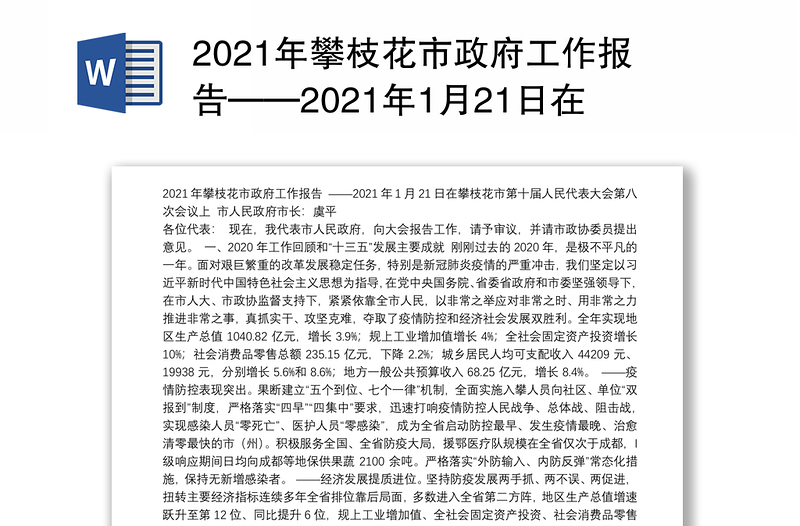 2021年攀枝花市政府工作报告——2021年1月21日在攀枝花市第十届人民代表大会第八次会议上