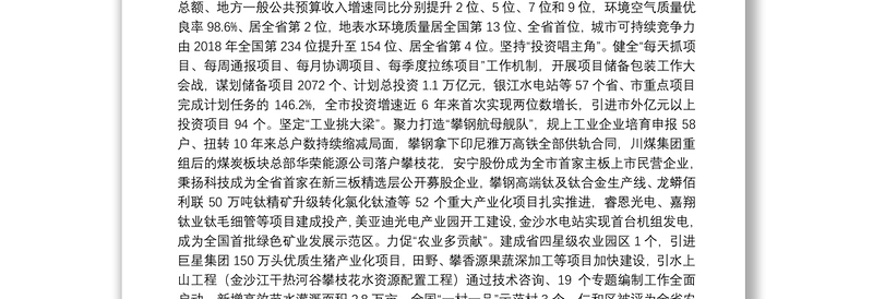 2021年攀枝花市政府工作报告——2021年1月21日在攀枝花市第十届人民代表大会第八次会议上