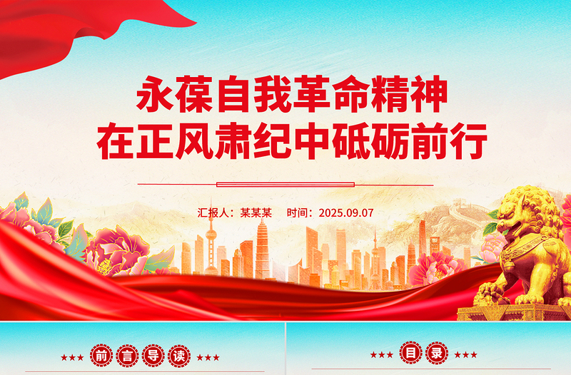 2025永葆自我革命精神在正风肃纪中砥砺前行PPT党课