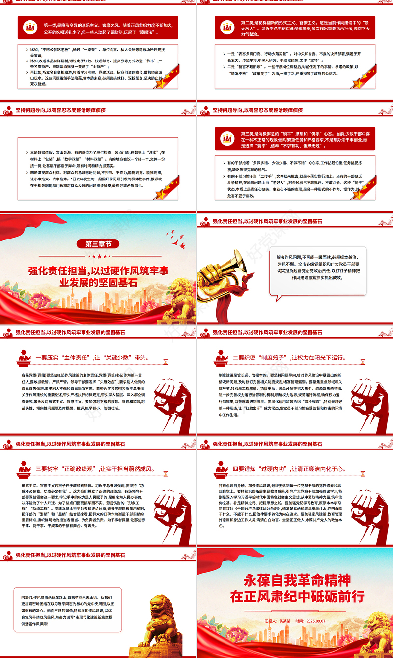 2025永葆自我革命精神在正风肃纪中砥砺前行PPT党课