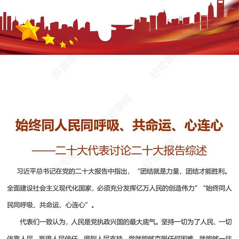 2022始终同人民同呼吸、共命运、心连心PPT精美党政风二十大代表讨论二十大报告综述专题党课党建课件(讲稿)