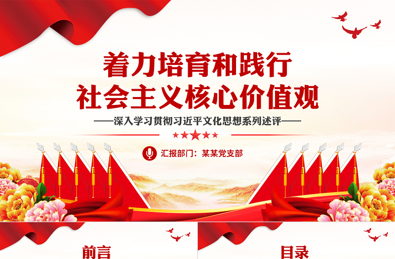精美大气着力培育和践行社会主义核心价值观PPT红色简洁习近平文化思想主题微党课