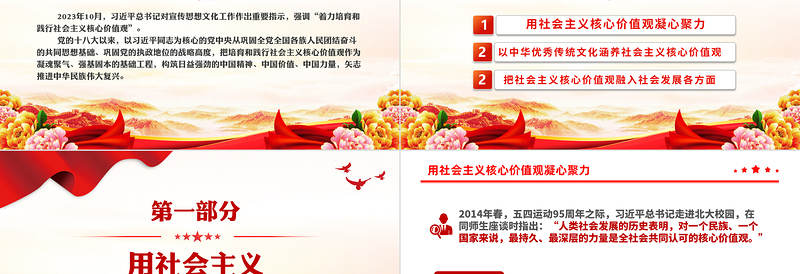 精美大气着力培育和践行社会主义核心价值观PPT红色简洁习近平文化思想主题微党课