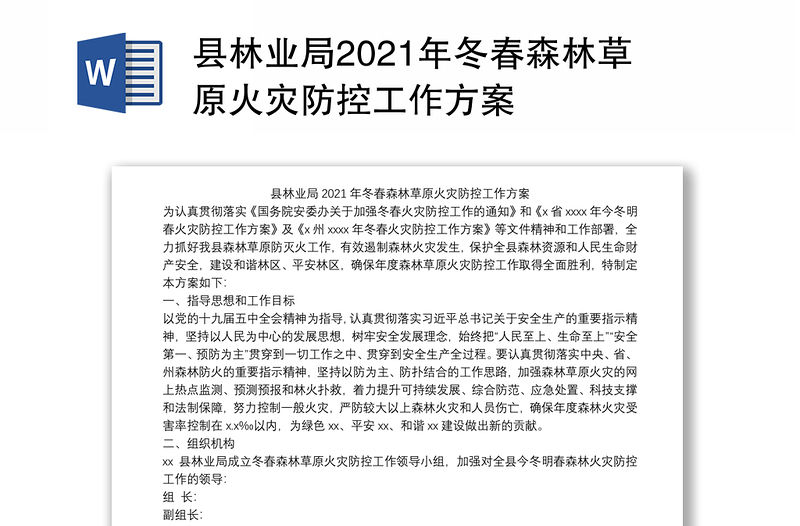 县林业局2021年冬春森林草原火灾防控工作方案