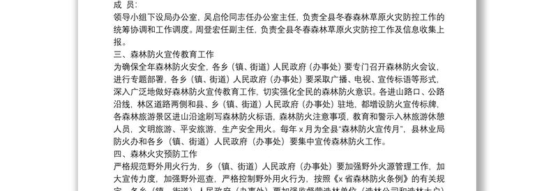 县林业局2021年冬春森林草原火灾防控工作方案